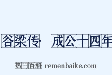 谷梁传·成公十四年是什么意思的图片